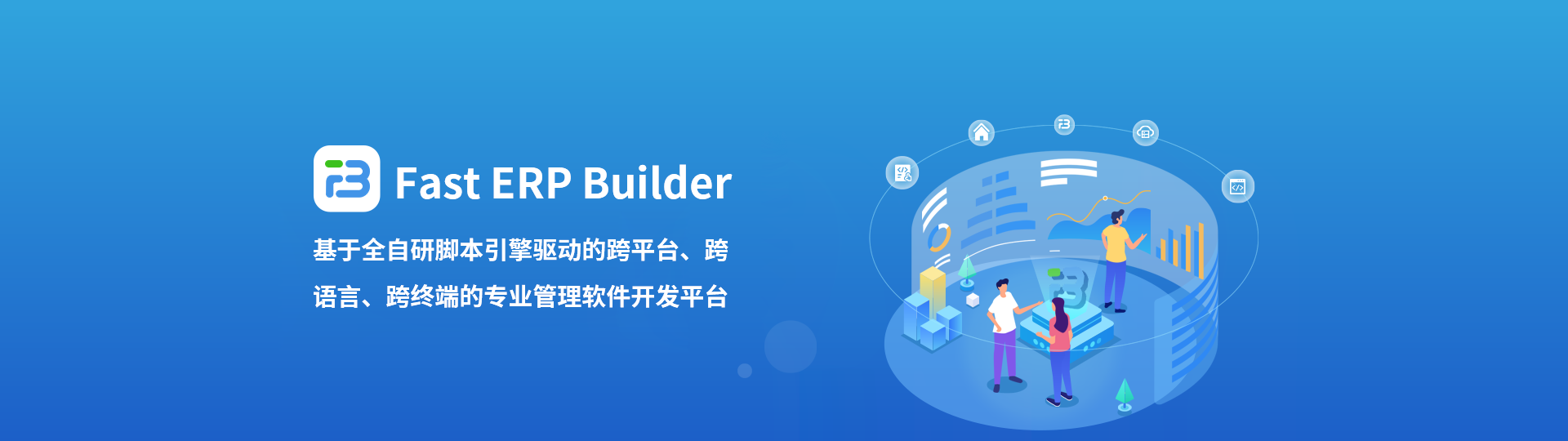 Fast ERP Builder是基于全自研脚本引擎驱动的跨平台、跨语言、跨终端的专业管理软件开发平台