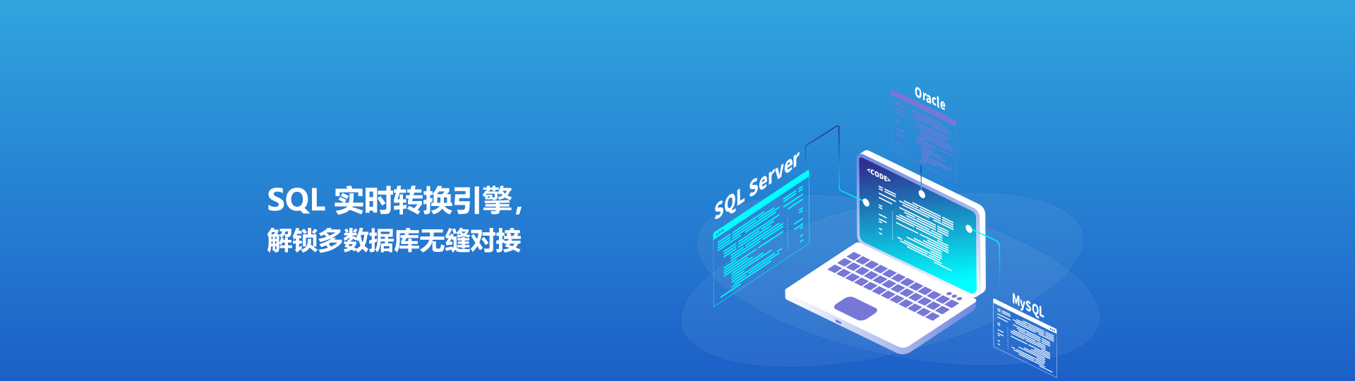 SQL 实时转换引擎,解锁多数据库无缝对接