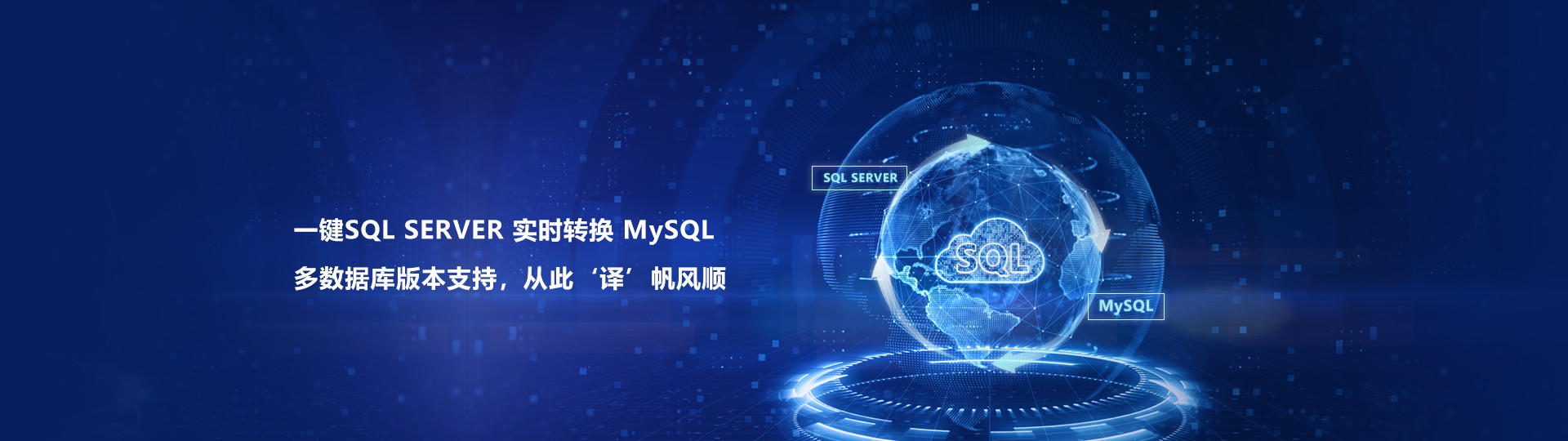 一键SQL SERVER 实时转换 MySQL